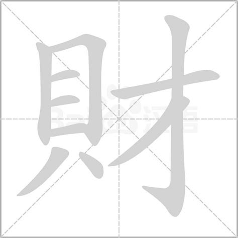 財的造詞|財的意思，財字的意思